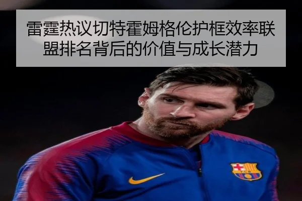 雷霆热议切特霍姆格伦护框效率联盟排名背后的价值与成长潜力