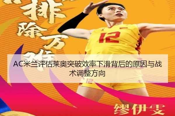 mi-lan-ping-gu-lai-ao-tu-po-xiao-lv-xia-hua-bei-hou-de-yuan-yin-yu-zhan-shu-tiao-zheng-fang-xiang-2-953.jpg