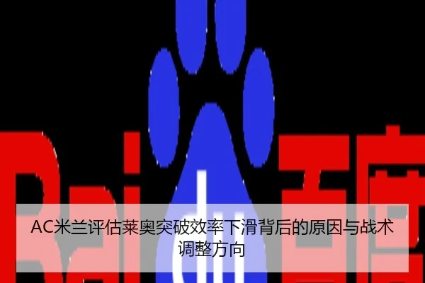 mi-lan-ping-gu-lai-ao-tu-po-xiao-lv-xia-hua-bei-hou-de-yuan-yin-yu-zhan-shu-tiao-zheng-fang-xiang-3-725.jpg