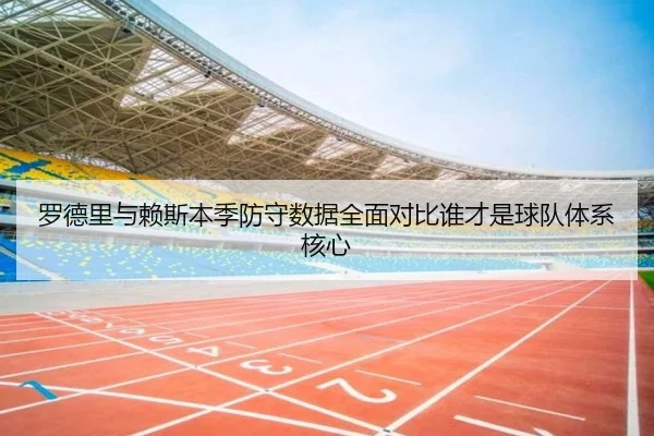 罗德里与赖斯本季防守数据全面对比谁才是球队体系核心