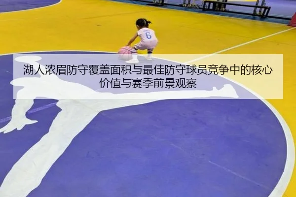 湖人浓眉防守覆盖面积与最佳防守球员竞争中的核心价值与赛季前景观察