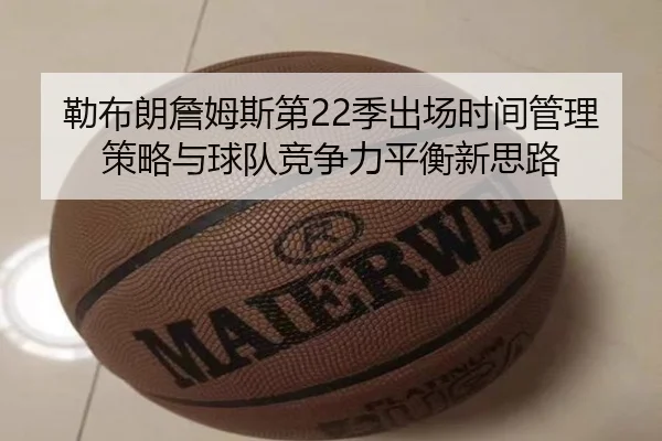 勒布朗詹姆斯第22季出场时间管理策略与球队竞争力平衡新思路