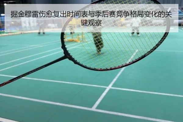 掘金穆雷伤愈复出时间表与季后赛竞争格局变化的关键观察