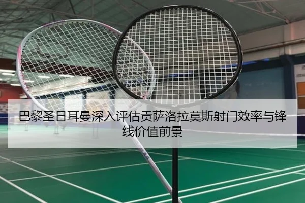 巴黎圣日耳曼深入评估贡萨洛拉莫斯射门效率与锋线价值前景