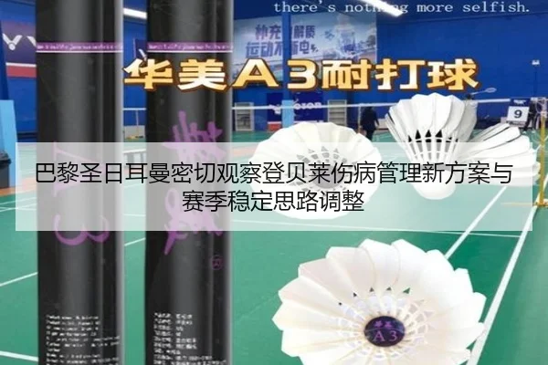巴黎圣日耳曼密切观察登贝莱伤病管理新方案与赛季稳定思路调整