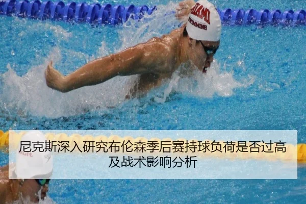 尼克斯深入研究布伦森季后赛持球负荷是否过高及战术影响分析