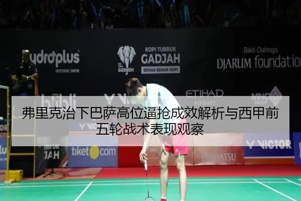 弗里克治下巴萨高位逼抢成效解析与西甲前五轮战术表现观察
