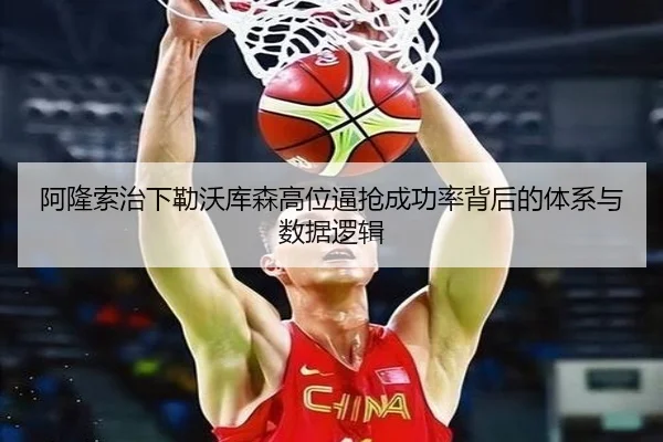 阿隆索治下勒沃库森高位逼抢成功率背后的体系与数据逻辑