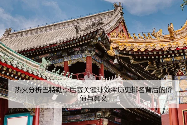 热火分析巴特勒季后赛关键球效率历史排名背后的价值与意义